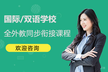  上海国际/双语学校全外教同步衔接课程