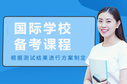 上海国际学校备考课程