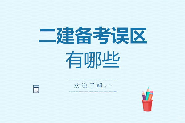 济南建烁教育深度解析二建备考常见陷阱