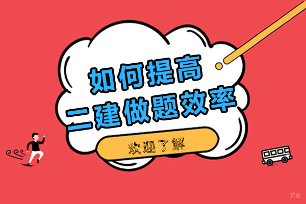 二建考试高效突破指南