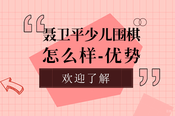 上海聂卫平少儿围棋特色课程深度解析