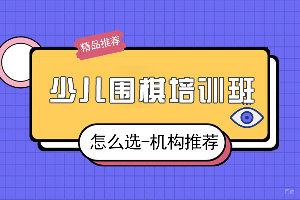 沪上少儿围棋启蒙教育机构甄选指南