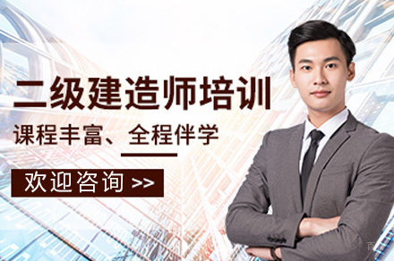 济南二级建造师精讲班