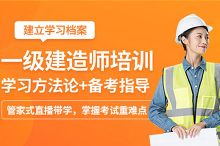 济南一级建造师精讲班