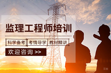济南监理工程师培训班