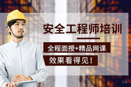 济南安全工程师培训班