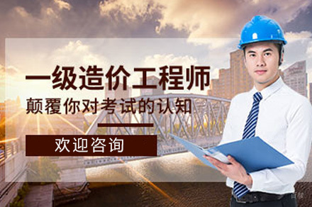 济南一级造价工程师培训班