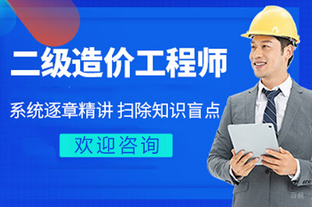 济南二级造价工程师培训班
