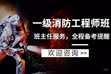 济南一级消防工程师培训班