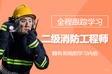 济南二级消防工程师培训班