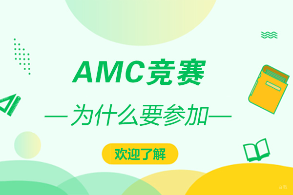 国际数学竞赛价值深度解析与AMC体系全攻略