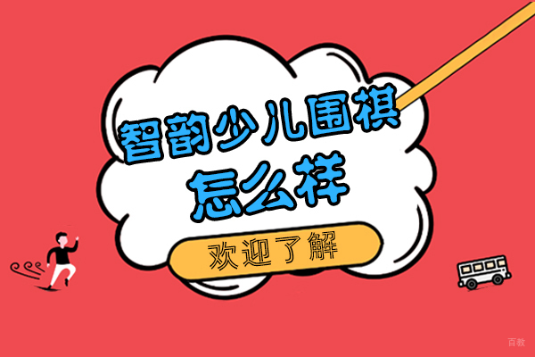 上海智韵少儿围棋课程全解析