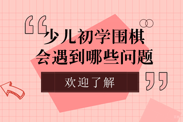 少儿围棋启蒙常见问题深度解析