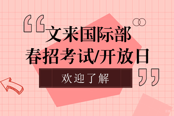 上海文来国际课程中心春季招生深度解析