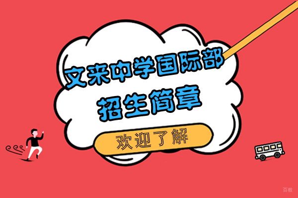 上海文来中学国际课程特色解析与招生指南