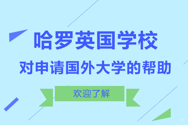 上海哈罗国际学校大学申请全攻略