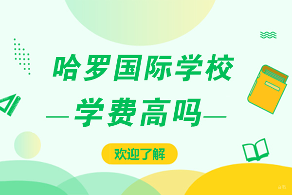 上海哈罗国际学校全年费用解析与教育特色