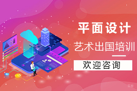 沈阳平面设计艺术留学培训