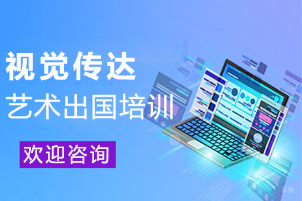 沈阳视觉传达艺术留学培训