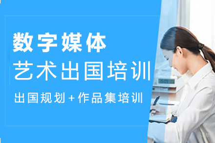 沈阳数字媒体艺术留学培训