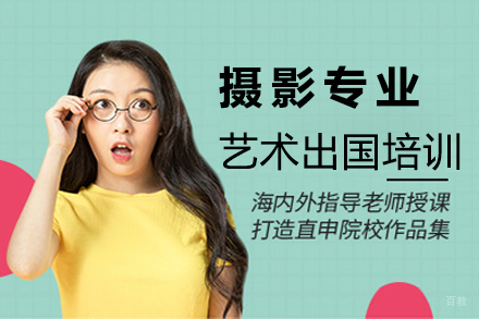 沈阳摄影专业艺术留学培训