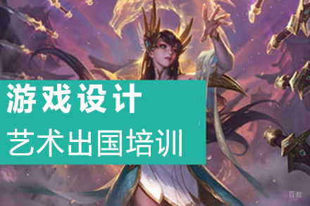 沈阳游戏设计艺术留学培训