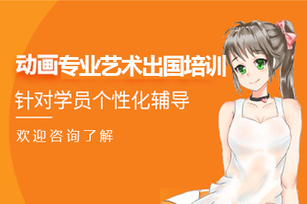 沈阳动画专业艺术留学培训