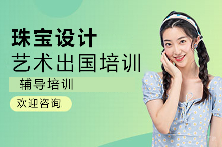 沈阳珠宝设计艺术留学培训