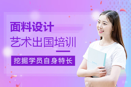 沈阳面料设计艺术留学培训