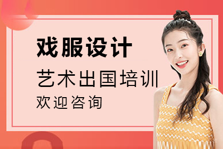  沈阳戏服设计艺术留学培训