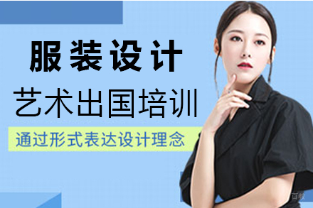  沈阳服装设计艺术留学培训