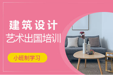  沈阳建筑设计艺术留学培训