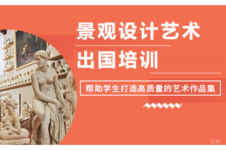  沈阳景观设计艺术留学培训