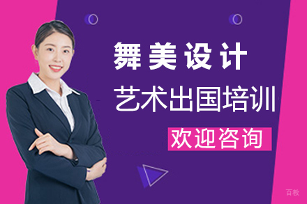  沈阳舞美设计艺术留学培训