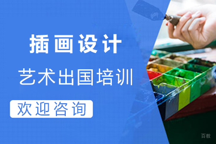  沈阳插画设计艺术留学培训