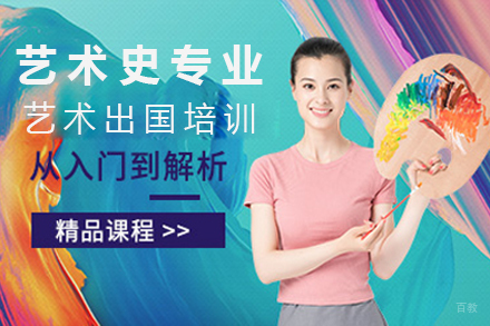  沈阳艺术史专业艺术留学培训