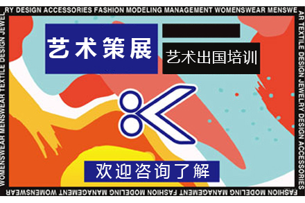  沈阳艺术策展艺术留学培训