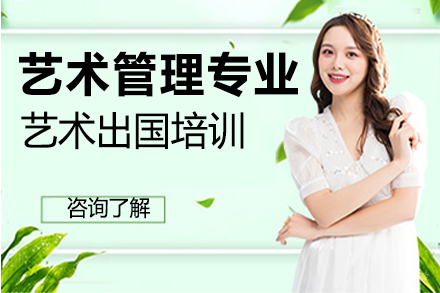  沈阳艺术管理专业艺术留学培训