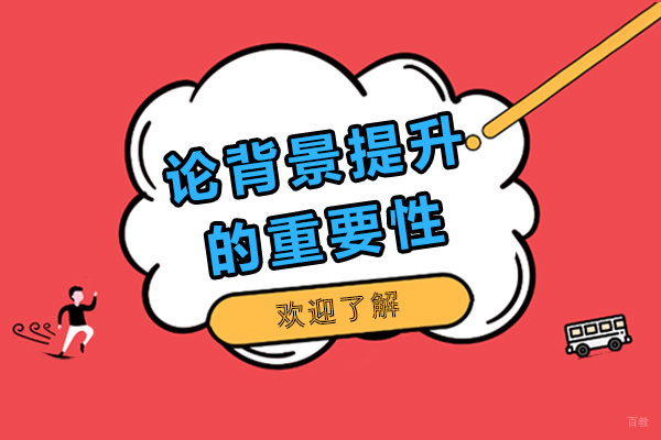 深度解析背景提升对留学的战略价值