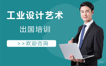  沈阳工业设计艺术留学培训