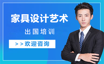  沈阳家具设计艺术留学培训
