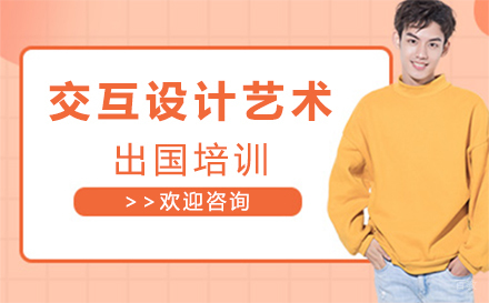  沈阳交互设计艺术留学培训