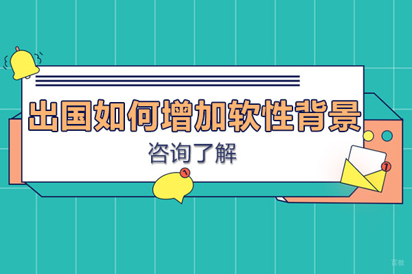 提升留学竞争力的四大核心要素深度解析
