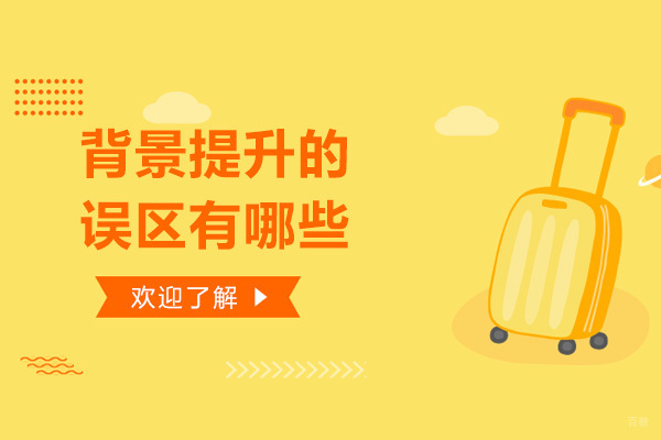 美国留学背景提升5大认知盲区解析