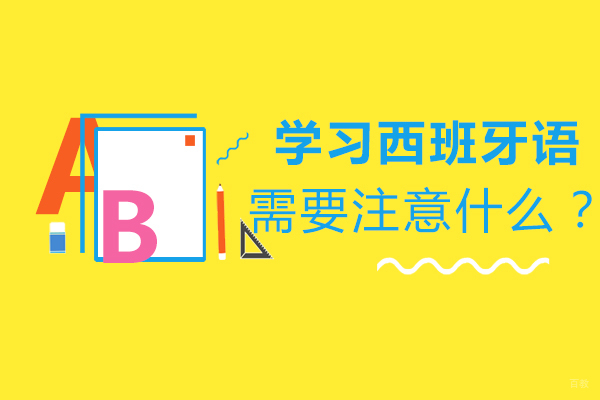 西班牙语学习全攻略：从发音到突破学习瓶颈的完整指南