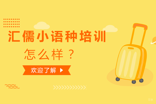 哈尔滨汇儒多语种培训深度解析