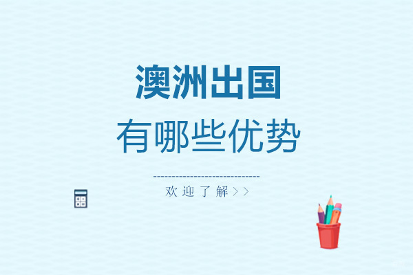 澳大利亚留学教育体系深度解析