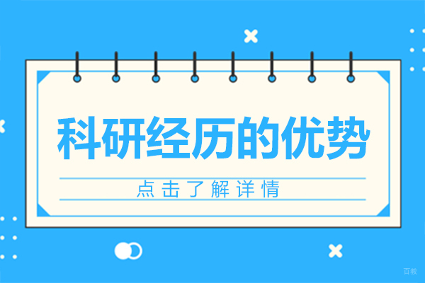 科研经历如何成为美本申请的破局关键