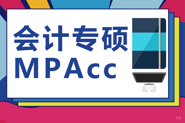 会计专硕MPAcc全方位报考指南与职业发展解析