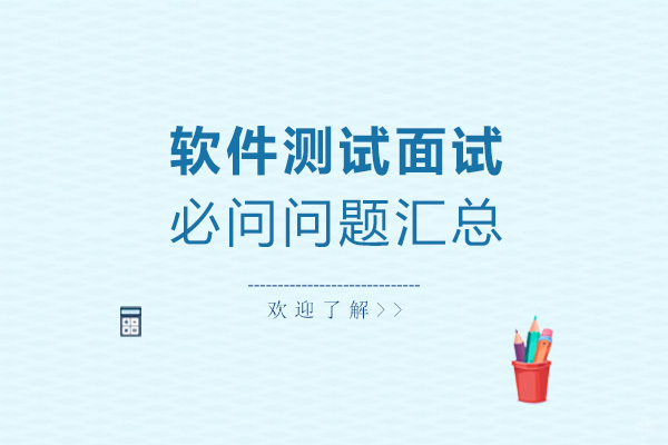 软件测试工程师面试高频问题深度解析